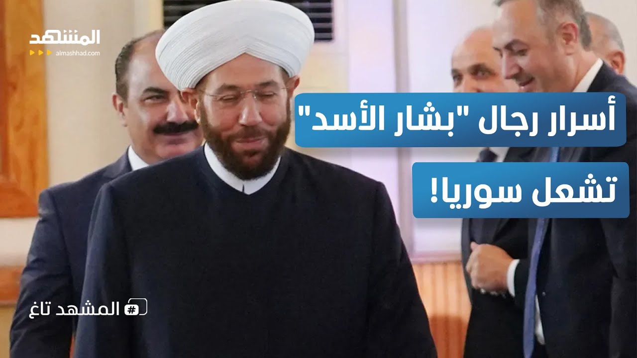 فيديو مسرب يفضح أسرار أخطر 3 رجال لبشار الأسد