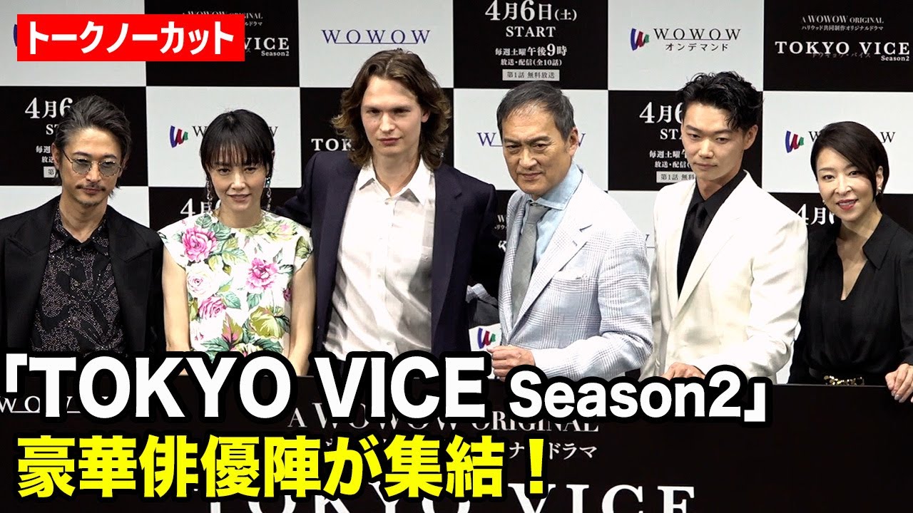 【トークノーカット】渡辺謙、窪塚洋介、真矢ミキ、笠松将ら豪華俳優陣が集結！地上47階の東京をバックに裏話トーク　WOWOWハリウッド共同オリジナルドラマ『TOKYO VICE Season2』舞台挨拶