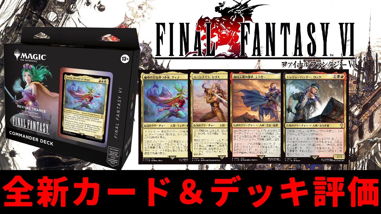 【MTG】【統率者】MTG×FF『トランス・リアニメイト』全新カード＆デッキ評価！