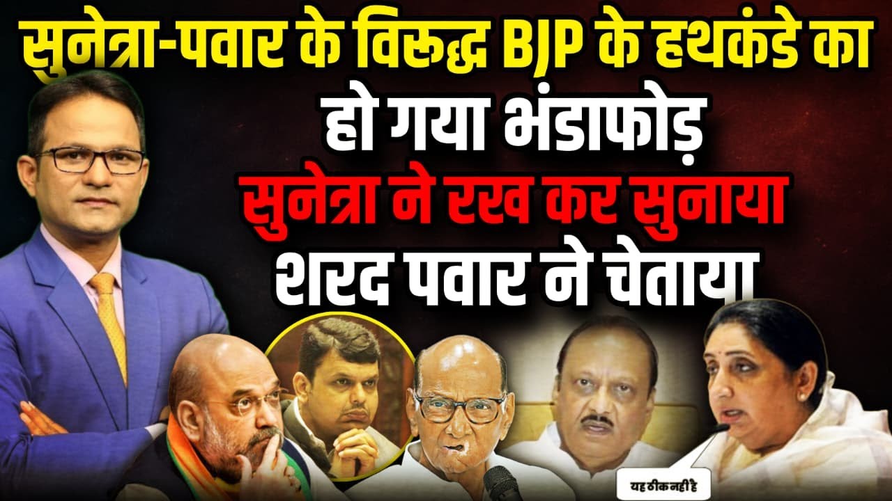 Sunetra Pawar  के सामने BJP की खुली पोल! । The Rajneeti । Amit Shah