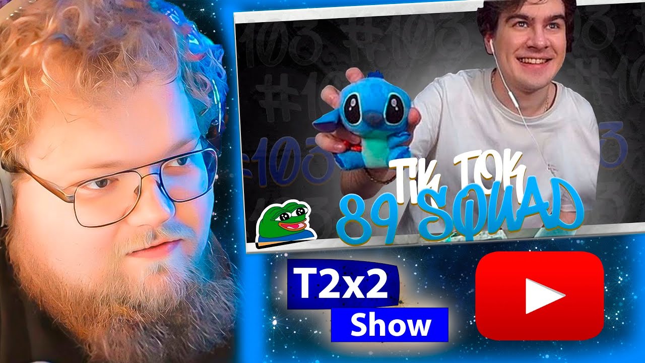 T2x2 СМОТРИТ ПОДБОРКА МЕМОВ ИЗ ТИКТОКА С 89 ЫМ СКВАДОМ / РЕАКЦИЯ T2X2