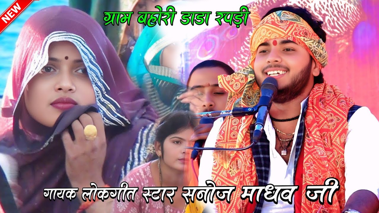 लोकगीत स्टार सनोज माधव का सुदामा चरित्र || रोए रोए कहे सुदामा भामिनी मैने हरि संग कपट कियो