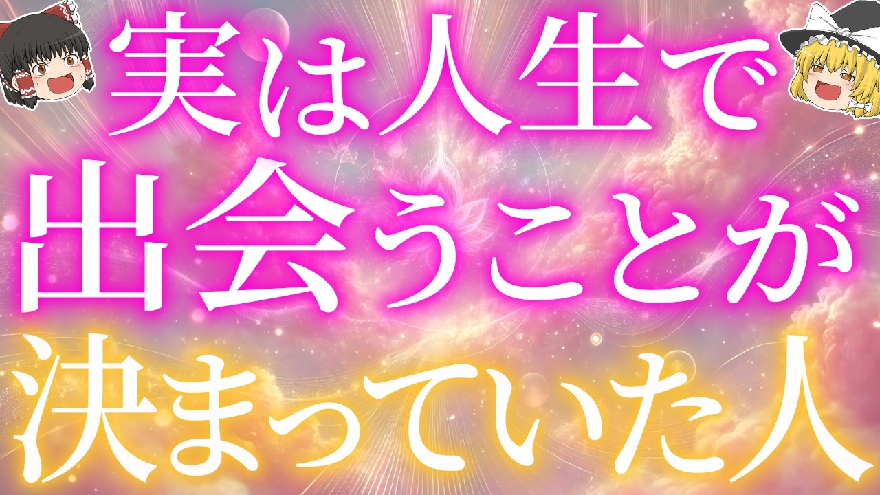 【なぜか避けられないご縁】運命的に出会うことが確定していた人の特徴5選【ゆっくり解説】【ゆっくりスピリチュアル】
