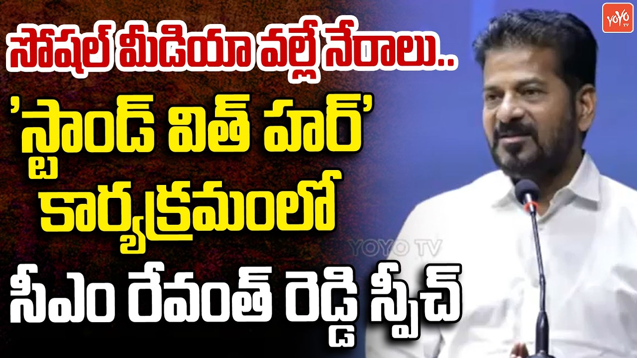 సోషల్ మీడియా వల్లే నేరాలు..CM Revanth Reddy Speech At Stand With Her campaign | YOYO TV