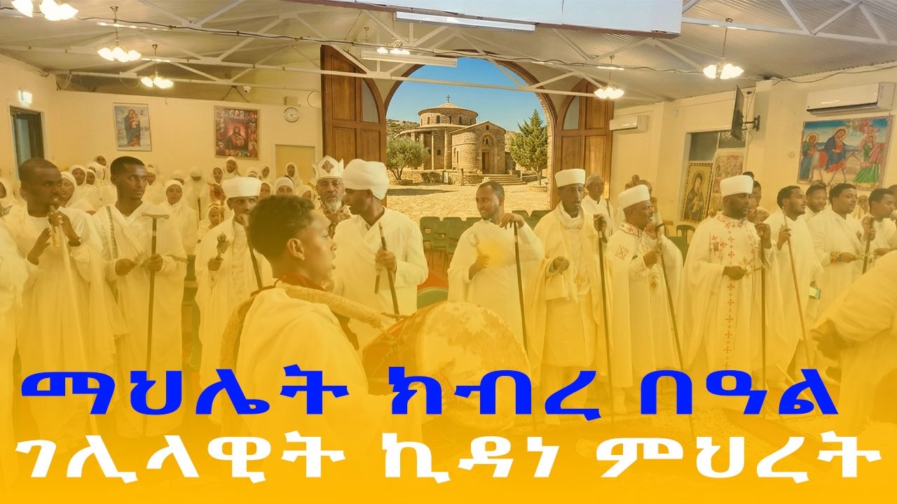 ማህሌት ዓመታዊ ክብረ በዓል ገሊላዊት ክዳነ-ምህረት ኤርትራ ኦርቶዶክስ ተዋህዶ ቤት ክርስቲያን ኣብ መልበርን ኣውስትራልያ 2026 # 001