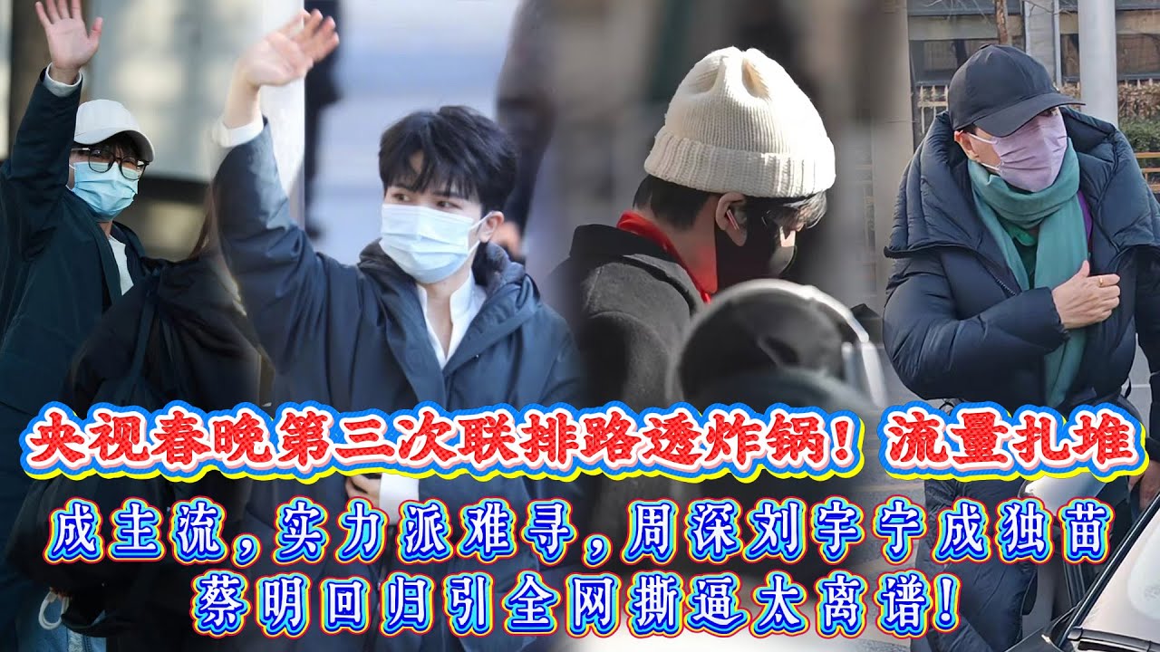 央視春晚第三次聯排路透炸鍋！內娛現狀太真實 ，流量紮堆成主流，實力派難尋，周深劉宇甯成獨苗，蔡明回歸引全網撕逼太離譜！