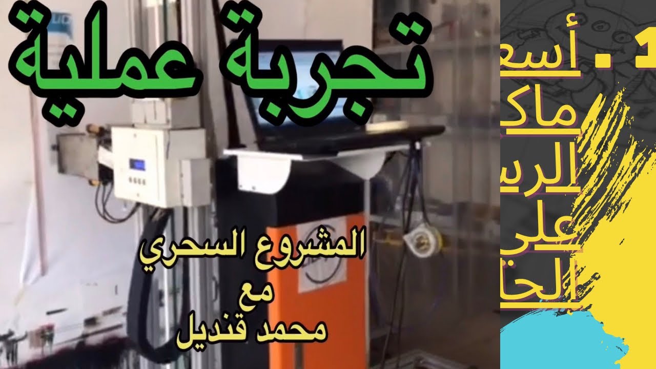 ماهي أسعار ماكينة الرسم علي الحائط 3D ؟ تجربة عملية الرسم علي الحائط ؟
