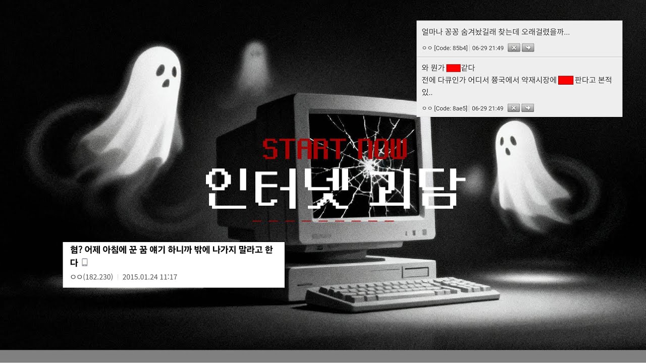 🎧잠들기 전에 듣기 좋은 소름돋는 인터넷 커뮤니티 괴담 | 내가 무서운 이야기 4 ㅣ  혐?어제 아침에 꾼 꿈 얘기하니까 밖에 나가지 말라고 한다, 술 이야기, 이름을 팔라는 친구