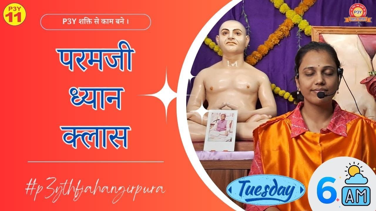 Paramji Dhyan Class | 2025 Aug 12 | Tuesday | 6 AM | P3Y Branch Center Jahangirpura #drajit #p3ythf