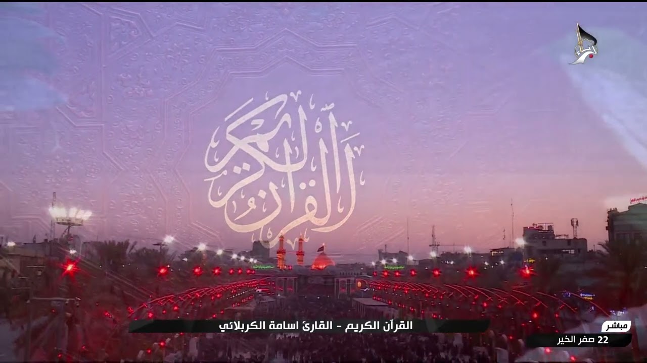 القران الكريم - القارئ اسامة الكربلائي - من العتبتين المقدستين الحسينية والعباسية