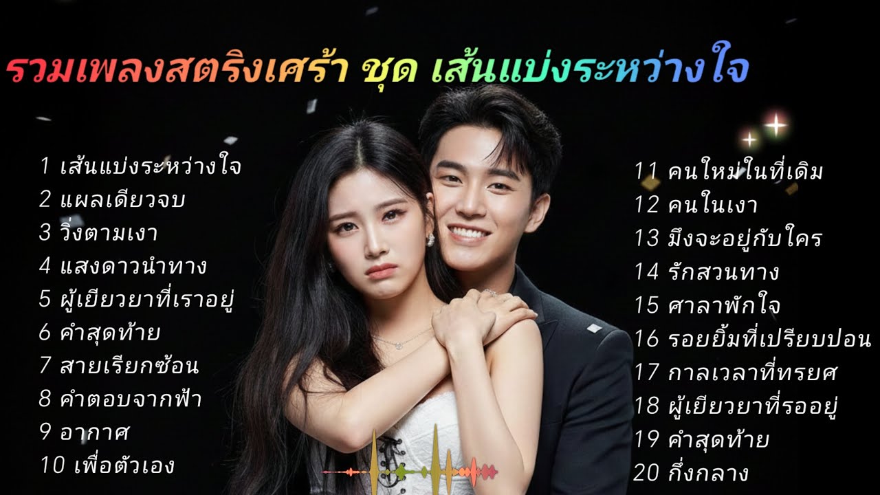 รวมเพลงสตริงเศร้า ชุด เส้นแบ่งระหว่างใจ  ▶️