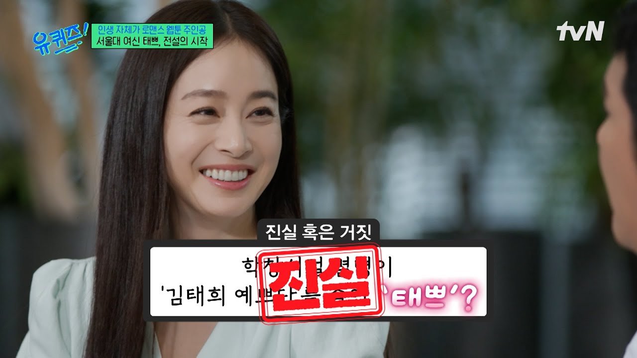 수백 명의 학생들이 따라왔다? 김태희의 남다른 학창 시절 ㅋㅋ#유퀴즈온더블럭 | YOU QUIZ ON THE BLOCK EP.307 | tvN 250820 방송