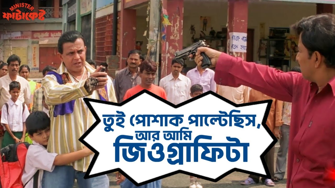 তুই পোশাক পাল্টেছিস, আর আমি জিওগ্রাফিটা | Minister Fatakeshto | Mithun | Koel | Movie Scene | SVF