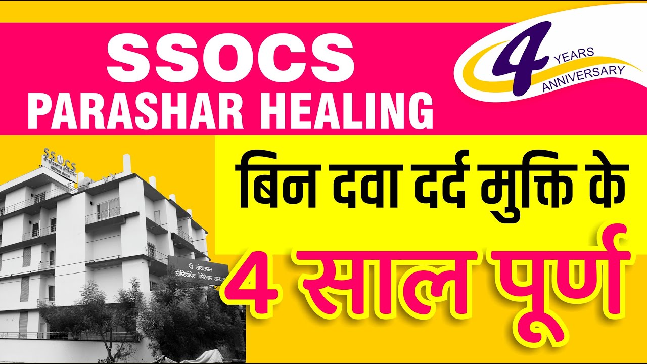 दर्द से मुक्ति के स्वर्णिम 4 साल! SSOCS PARASHAR HEALING JODHPUR | 4 YEARS ANNIVERSARY |