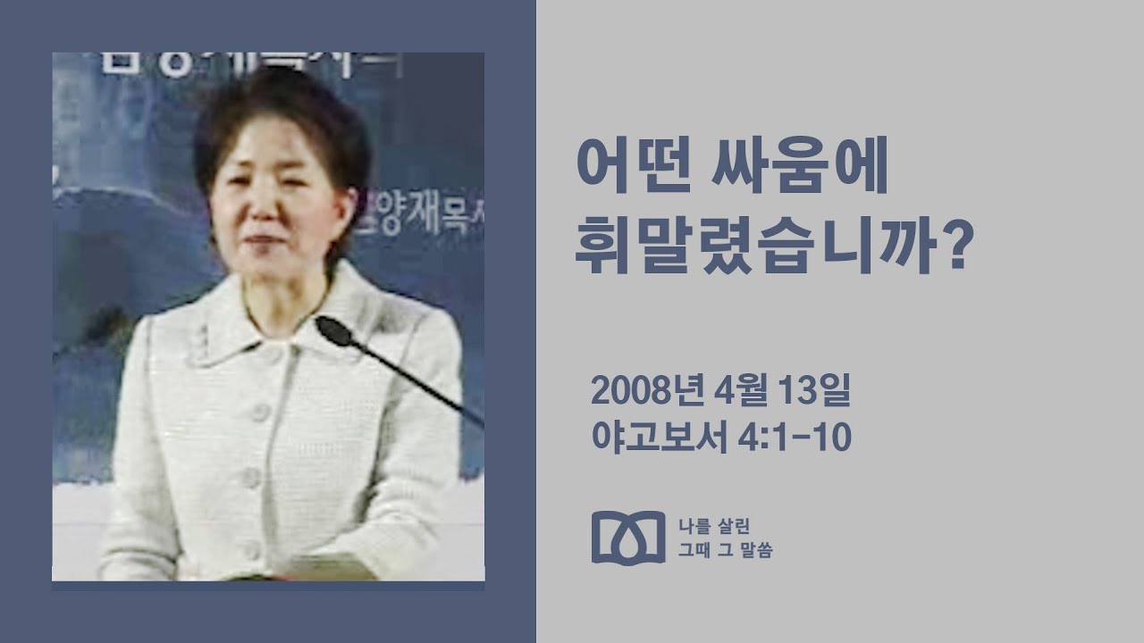 [김양재 목사의 나를 살린 그때 그 말씀] 