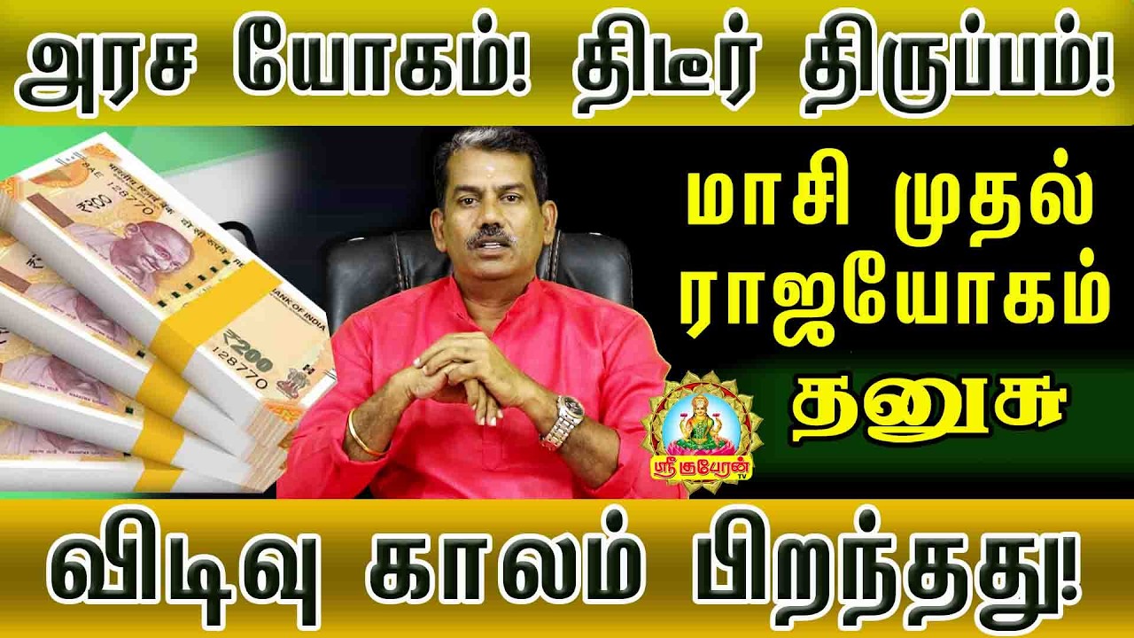 THANUSU MAASI MATHA RASIPALAN 2026 |  விடிவு காலம் பிறந்தது | அரசயோகம் மாசி முதல் ராஜயோகம்!