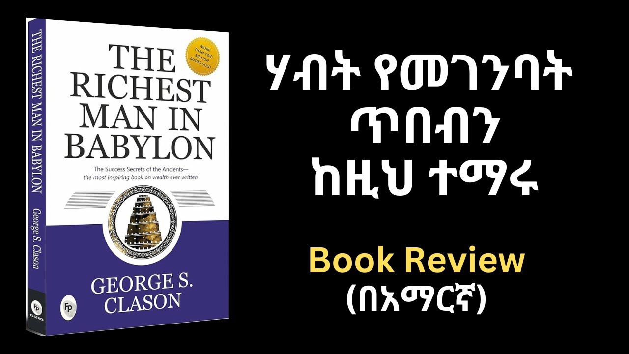 ሃብትን የመገንባት ጥበብ መፅሀፍ ሪቪው በአማርኛ  | The Richest Man in Babylon Book Review in Amharic | Get Wealthy