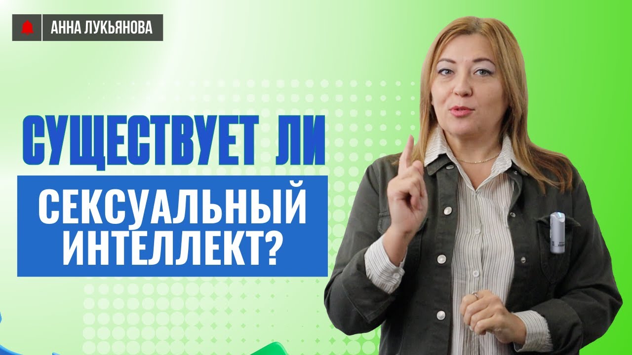 Существует ли сексуальный интеллект / Анна Лукьянова