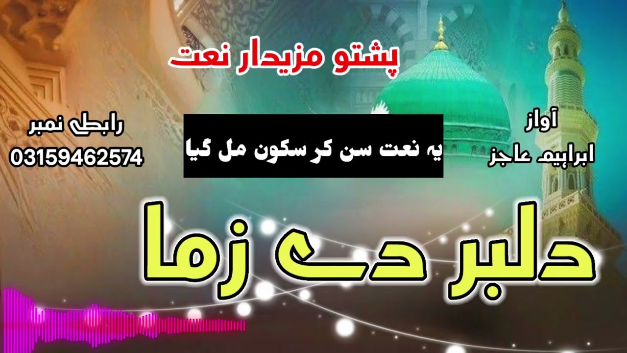 Pashto Naat New Naat Sharif Naat 2026 By Ibrahim Ajiz |Dilbar| iman e madinah channel