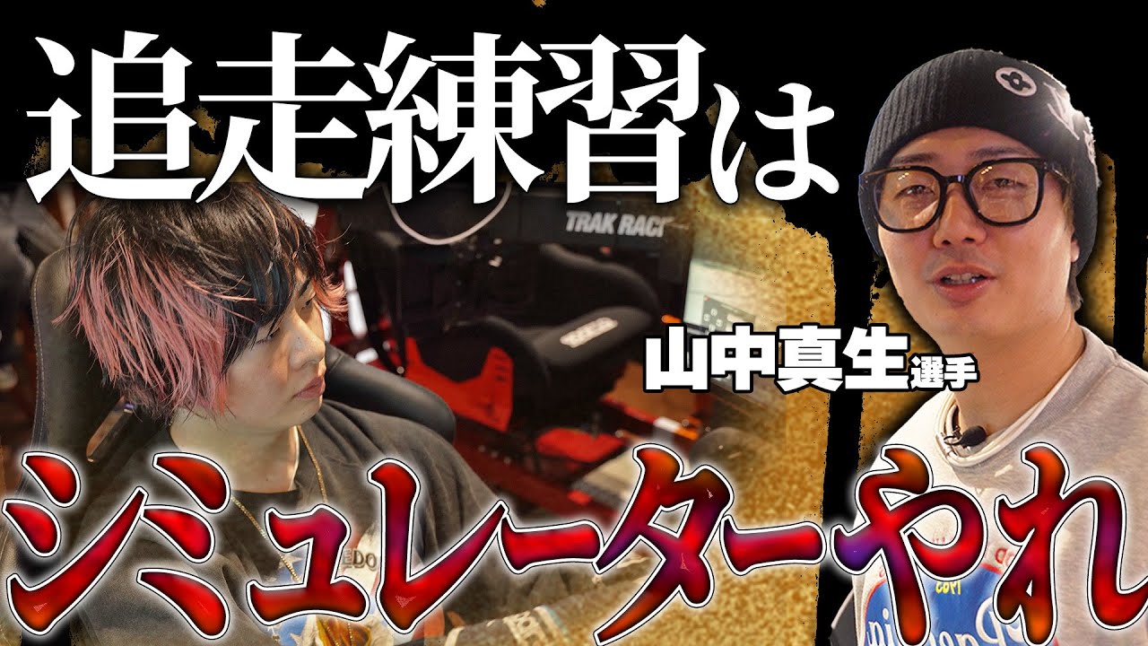 【FDJ開幕へ‼︎】山中真生選手に学ぶドリフト追走講座 シミュレーターを使いこなせ‼︎