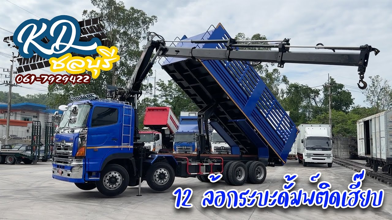 HINO S700 12 ล้อ กระบะดั้มพ์ ติดเฮี๊ยบคีบ - รถบรรทุก