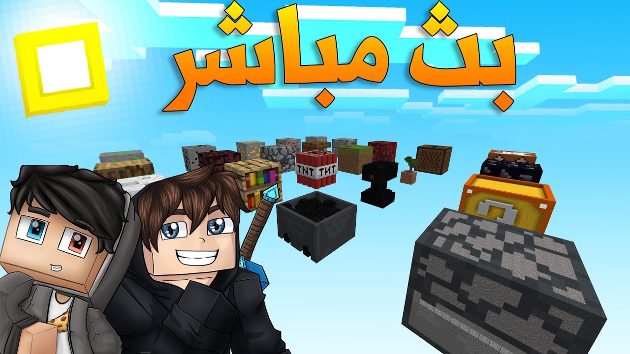 ماين كرافت: بث مباشر استكشاف بلوكة الحظ العملاقة😱🔥!!؟