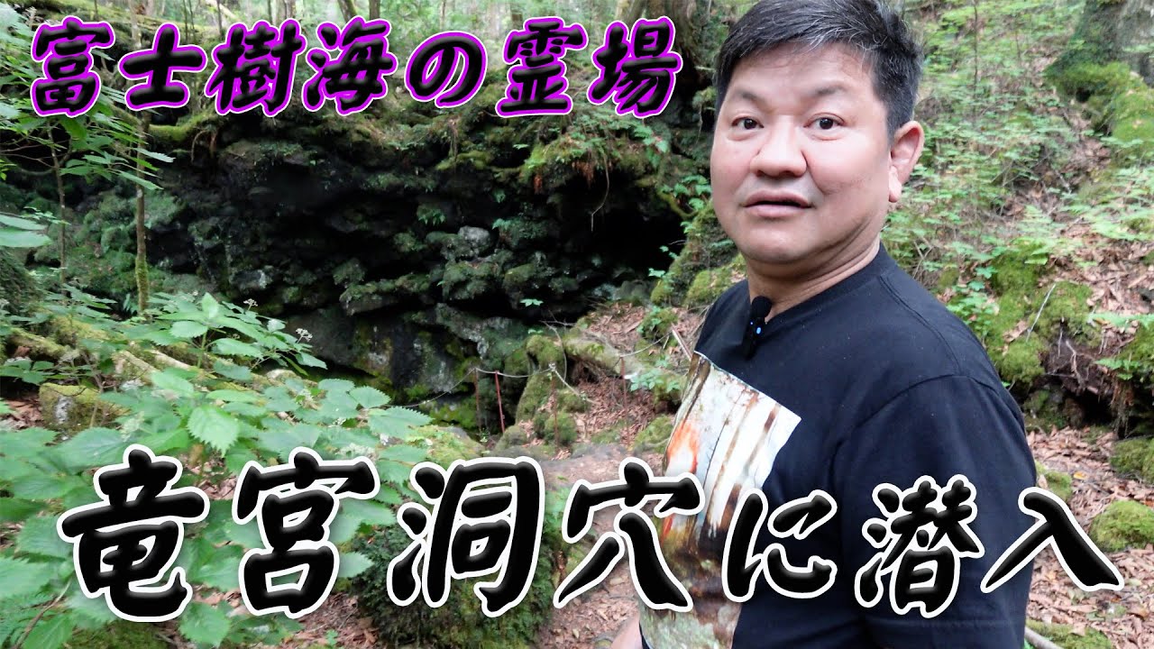 生きることを止めようとしたチャンス大城の過去…富士樹海の霊場 伝説の洞穴に潜入