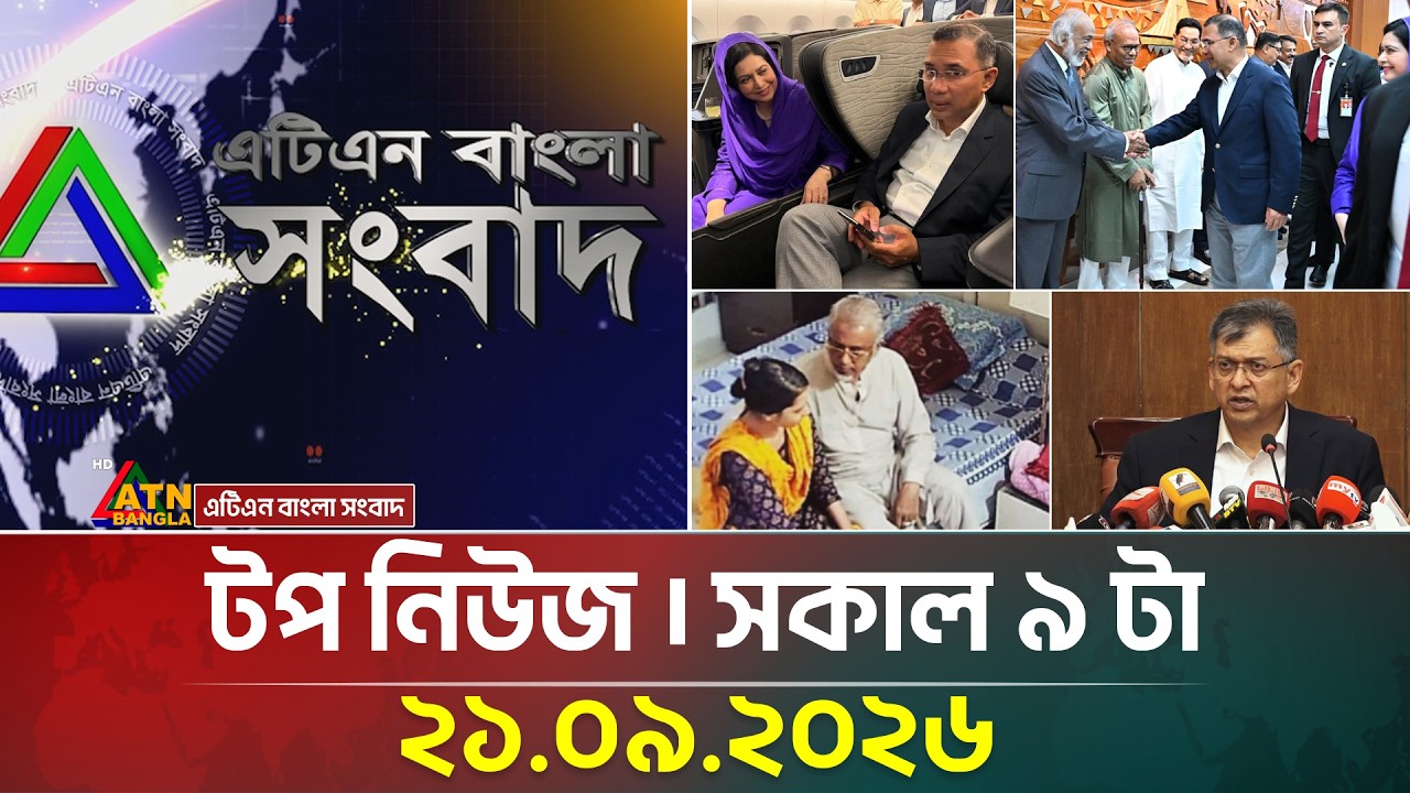 এটিএন বাংলার টপ নিউজ । সকাল ৯ টা । ২১.০৯.২০২৬ | Top News | Today News | BD News | ATN Bangla News