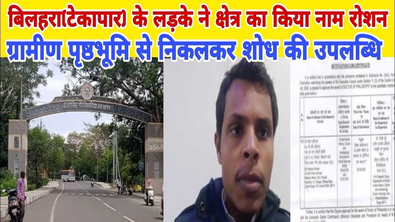 बिलहरा(टेकापार) के लड़के ने क्षेत्र का किया नाम रोशन ग्रामीण पृष्ठभूमि से निकलकर शोध की उपलब्धि