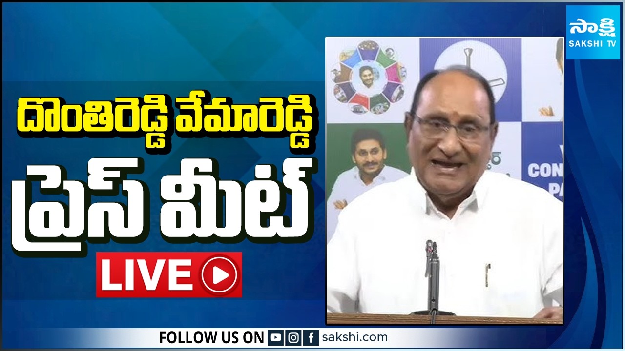 LIVE : YSRCP Donthireddy Vemareddy Press Meet | Tadepalli @SakshiTV