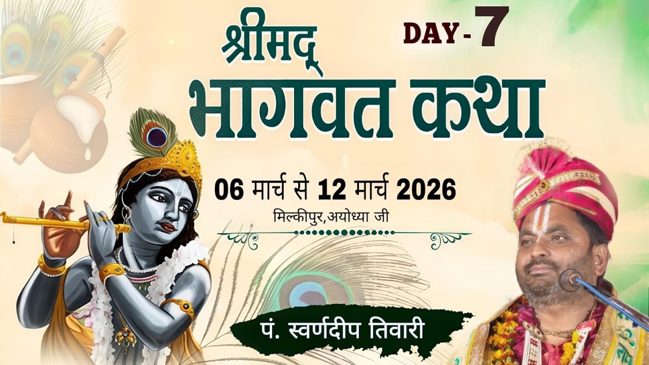 श्रीमद् भागवत कथाLive Day7l||स्वर्णदीप तिवारी जी || रनापुर मिल्कीपुर || Pt. Swarndeep Tiwari Ji