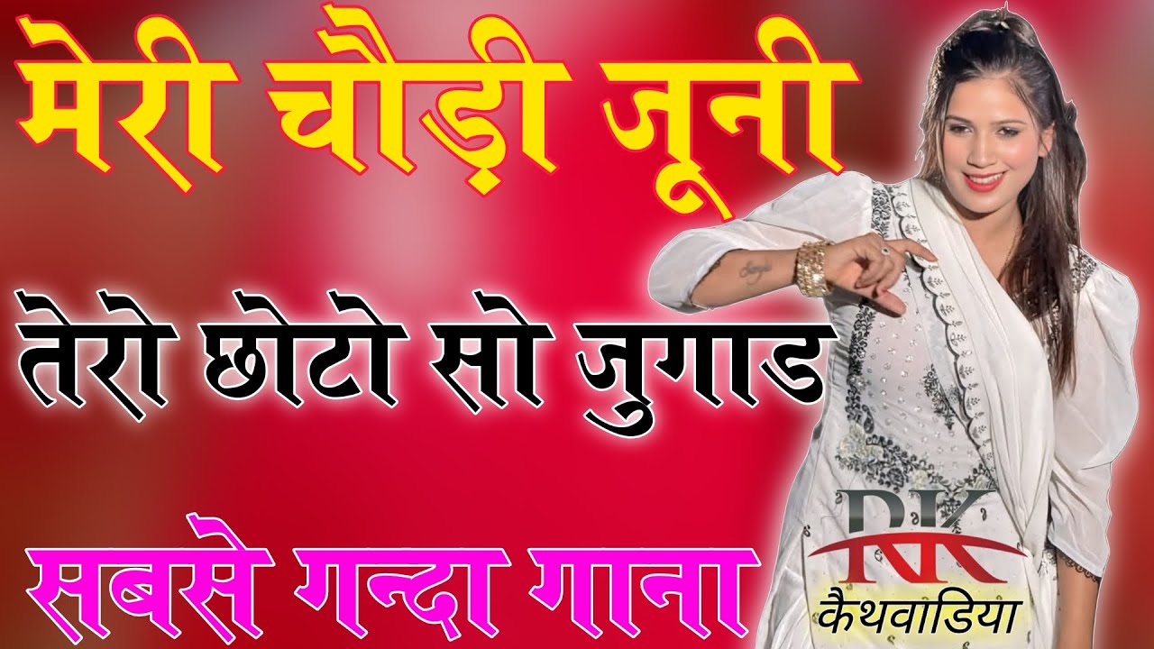 टुंडी के नीचे दरिया 🥰// Sahin Chanchal // सबसे गन्दा गाना //New Mewati Song 2025 Latest Mewati Gane
