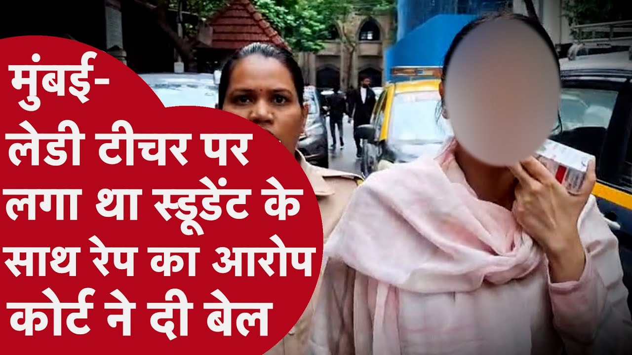Mumbai Case: 40 साल की महिला टीचर को कोर्ट ने दी जमानत, 16 साल के लड़के के साथ रेप का आरोप