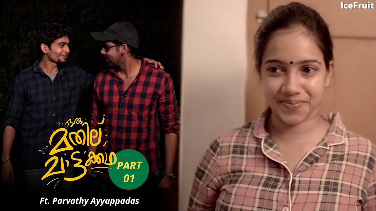 പാതിരാത്രി മതില് ചാടി കാമുകിയെ കാണാൻ പോയതാ😂 |ഒരു മതില് ചാട്ടക്കഥ | Part 1/2| ft.Parvathy Ayyappadas