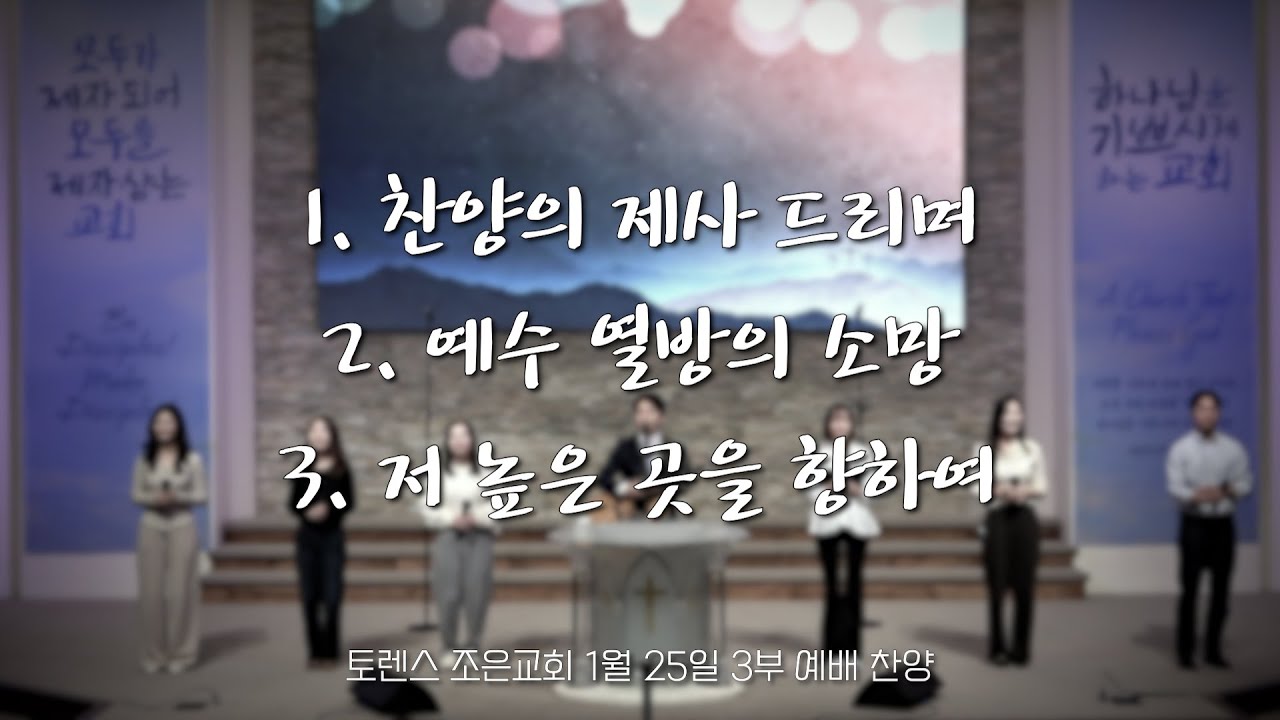 토렌스조은교회 찬양과 경배 2026년 1월 25일 3부