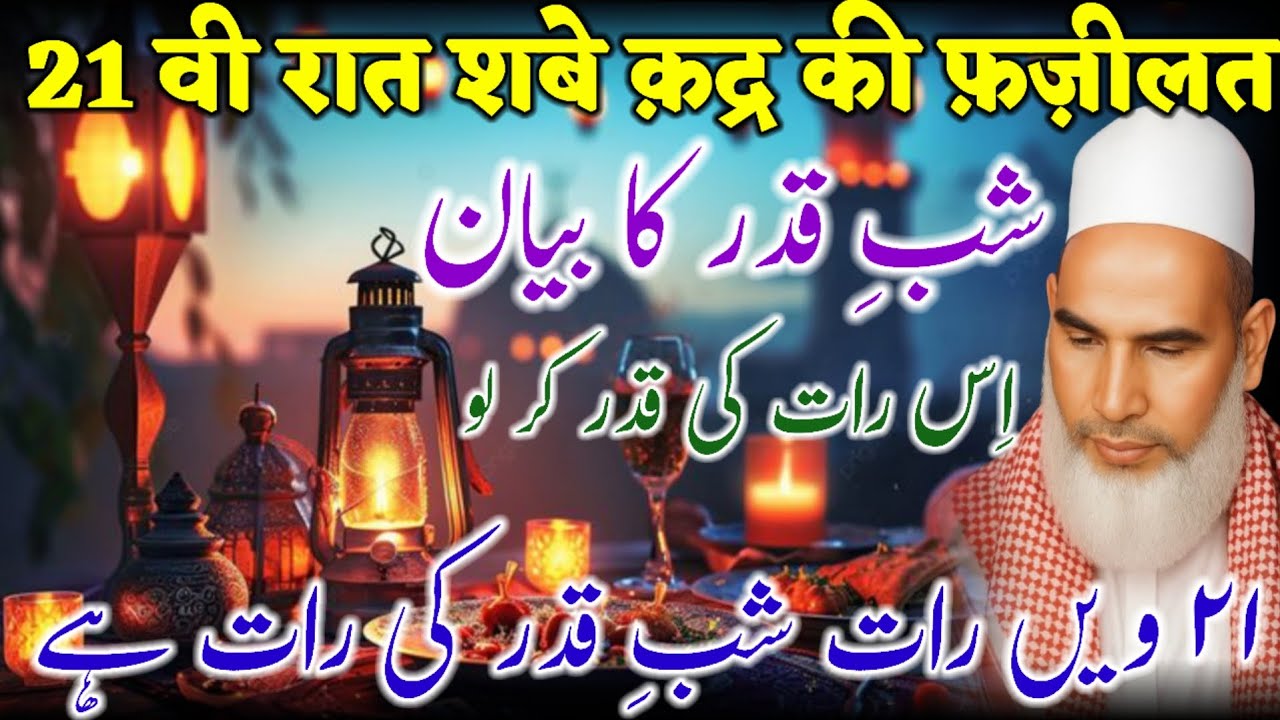 Shab E Qadr Ki Fazilat / 21we Raat / Ramzan Bayan / Qari Haneef Multani / Kari Hanif Ki Takrir 