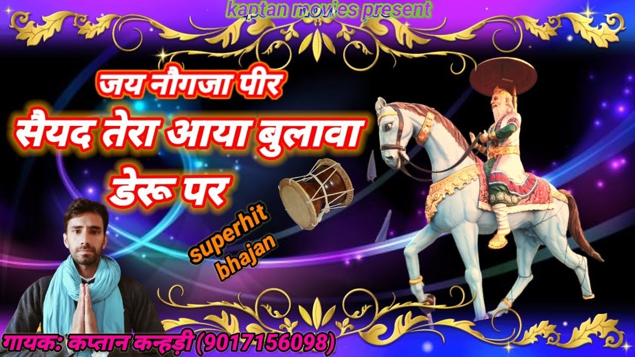 🙏नौगजा आया बुलावा!! nogaja aya bhulava🙏🎤 गायक: कप्तान कन्हड़ी (9017156098)🎧