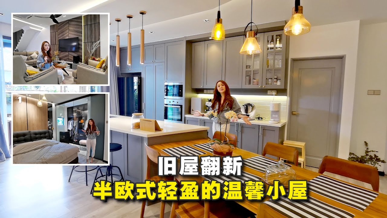 [装修与设计] EP14 旧屋翻新打造半欧式轻盈⻛的温馨小屋