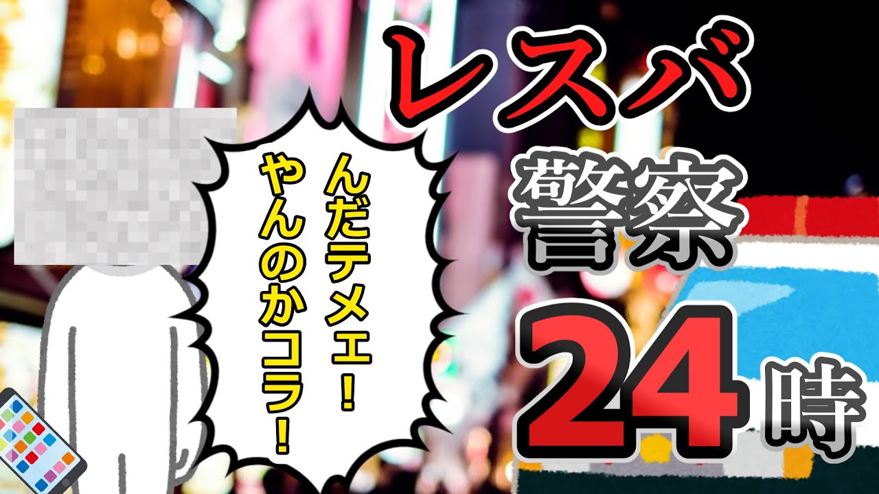レスバ警察24時