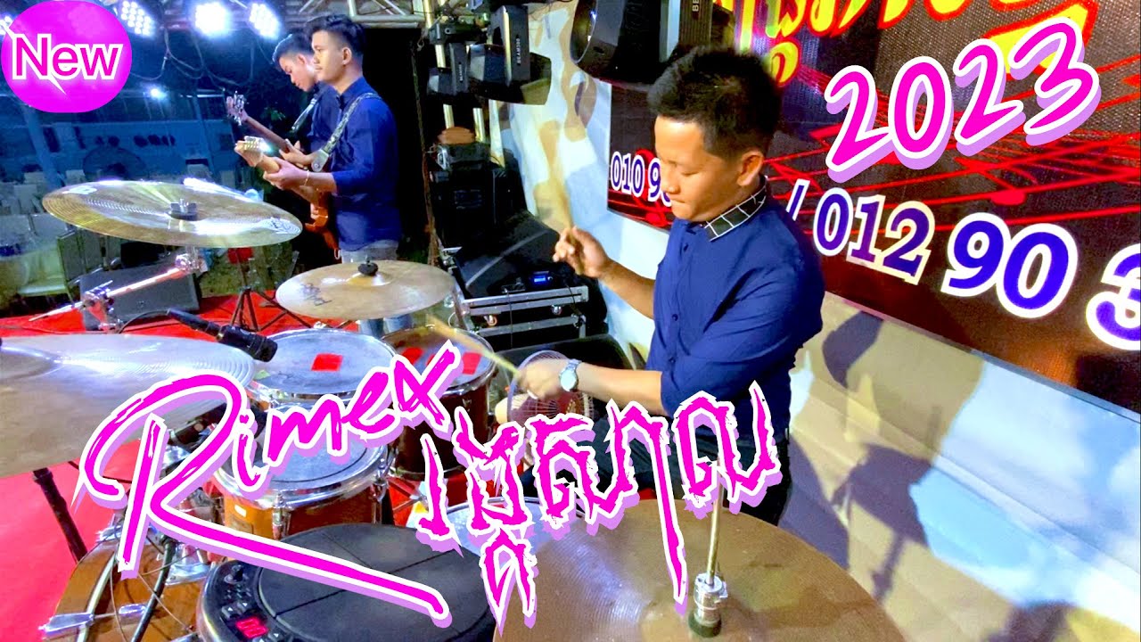 ចង្វាក់ញ៉ាក់-Rimex រាង្គសាល-khmer cover drum 2023