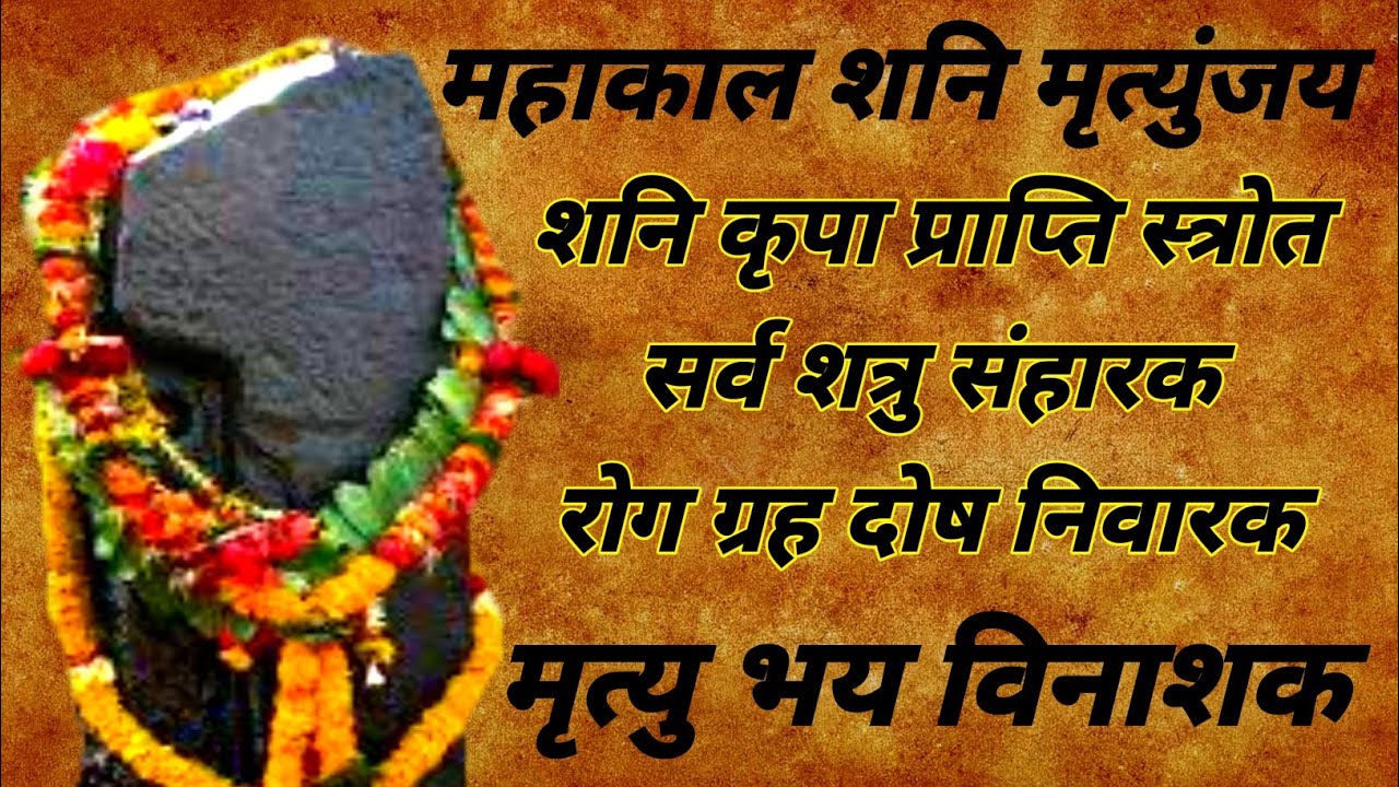 शनि मृत्युंजय महा स्त्रोत | शनि कृपा प्राप्ति स्त्रोत | सर्व शत्रु संहारक | ग्रह दोष निवारक स्त्रोत