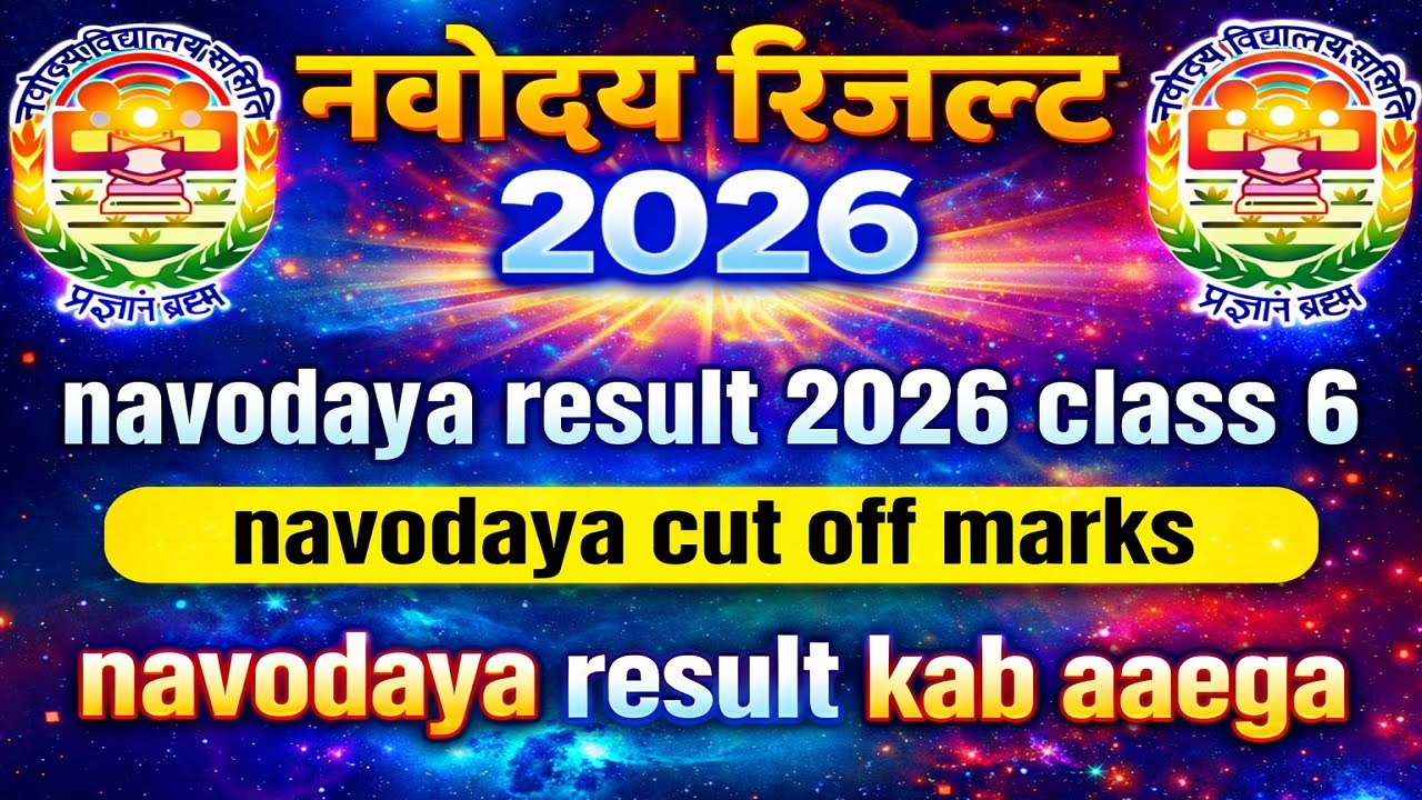 🔴 Result आ गया? | navodaya result 2026 class 6 | navodaya result date | navodaya result kab aaega |