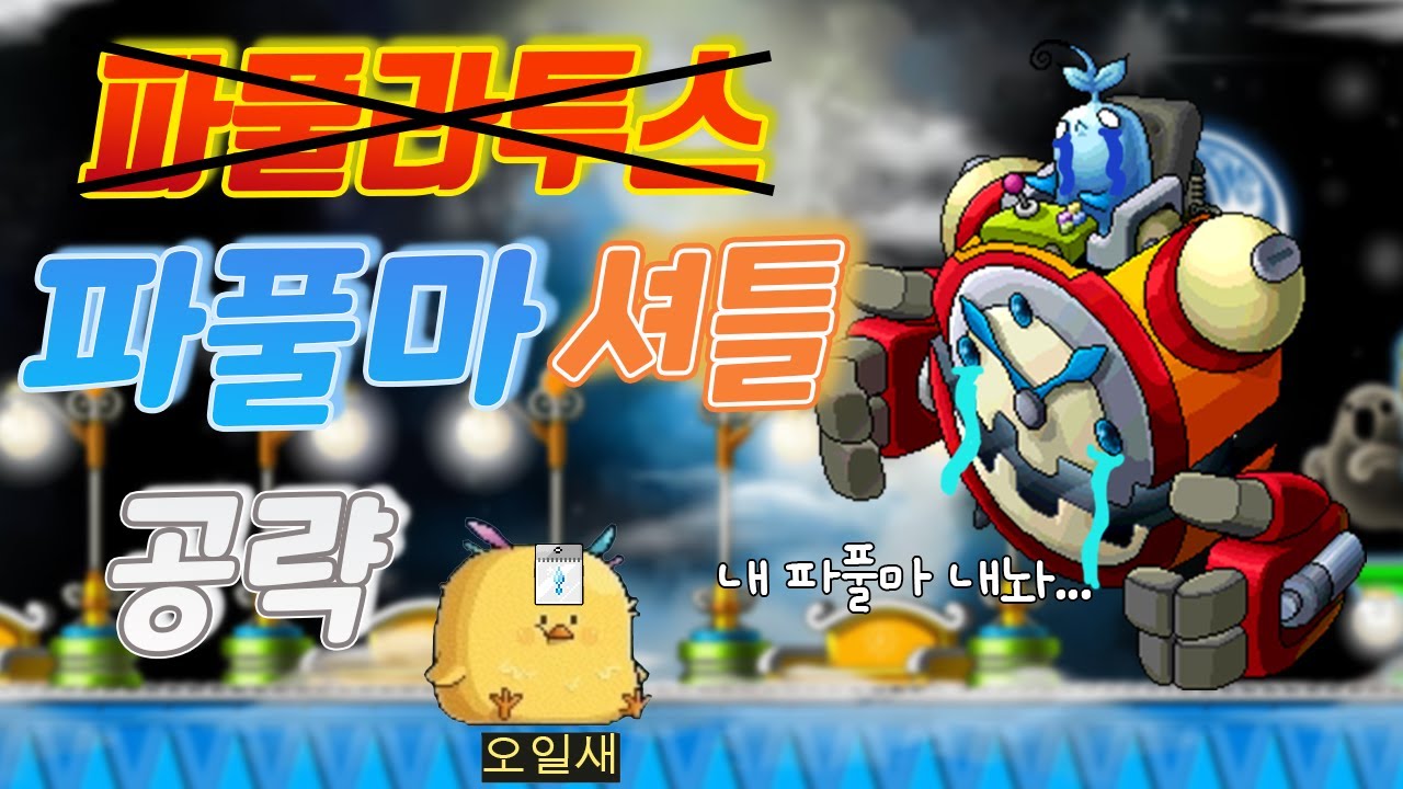 카오스 파풀라투스 엄청 자세한 공략! 나도 파풀마 먹어보자!! 주간보스 카파풀 메이플스토리