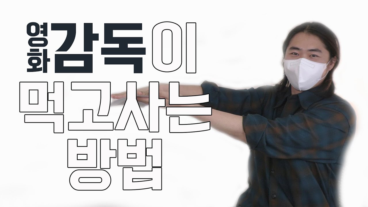 [📖청년 아티스트]20대 영화감독이 말하는 영화계의 현실과 감독이 되기 위해 고군분투했던 이야기
