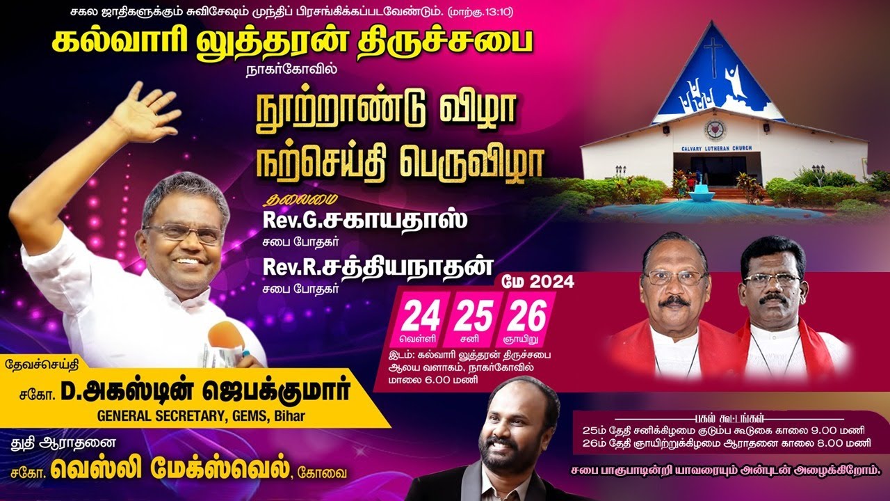 கல்வாரி லுத்தரன் திருச்சபை. நாகர்கோவில். நூற்றாண்டு விழா நற்செய்தி பெருவிழா. Day - 1