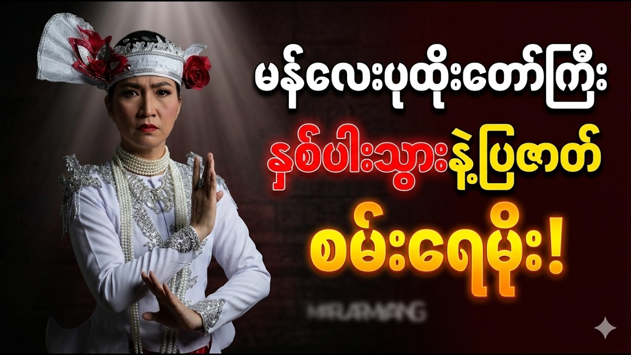 စမ်း‌‌ေရမိုး မန်းလေးပုထိုးတော််ကြီး နှစ်ပါသွားနဲ့ ပြဇာတ် 💯😘😘😘