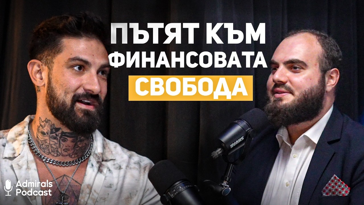 Пътят към финансовата свобода | Дийн Фрейзър | Admirals Podcast | #11