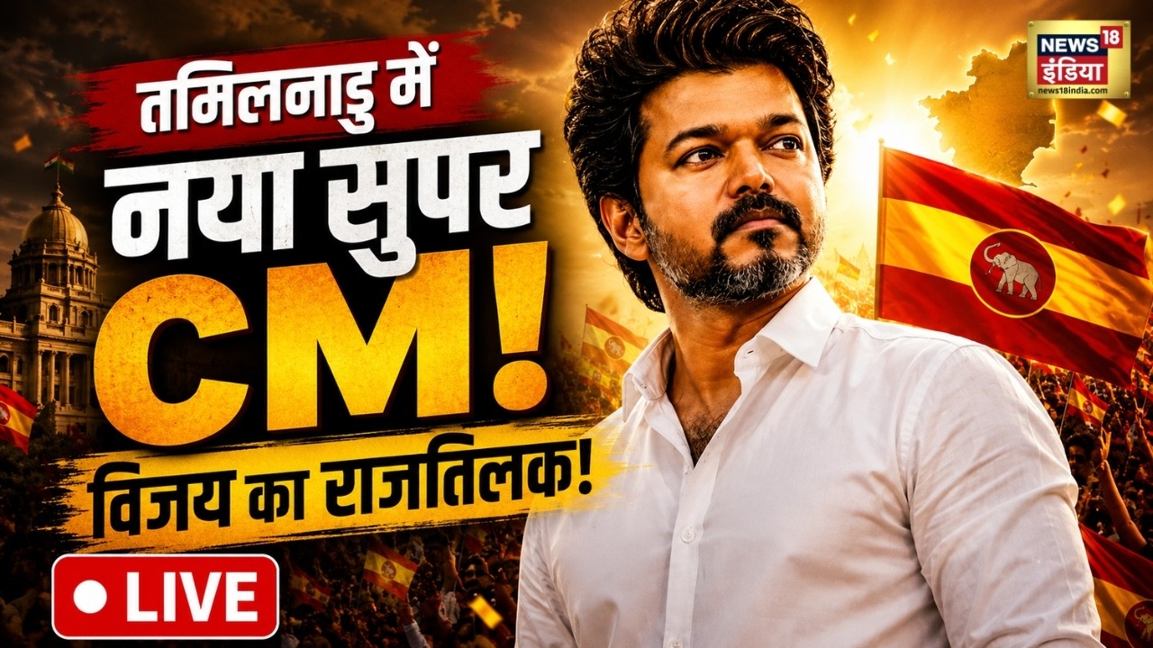 Tamil Nadu Thalapathy Vijay Oath Ceremony LIVE: TVK Chief Vijay&rsquo;s Oath-Taking Ceremony | TVK