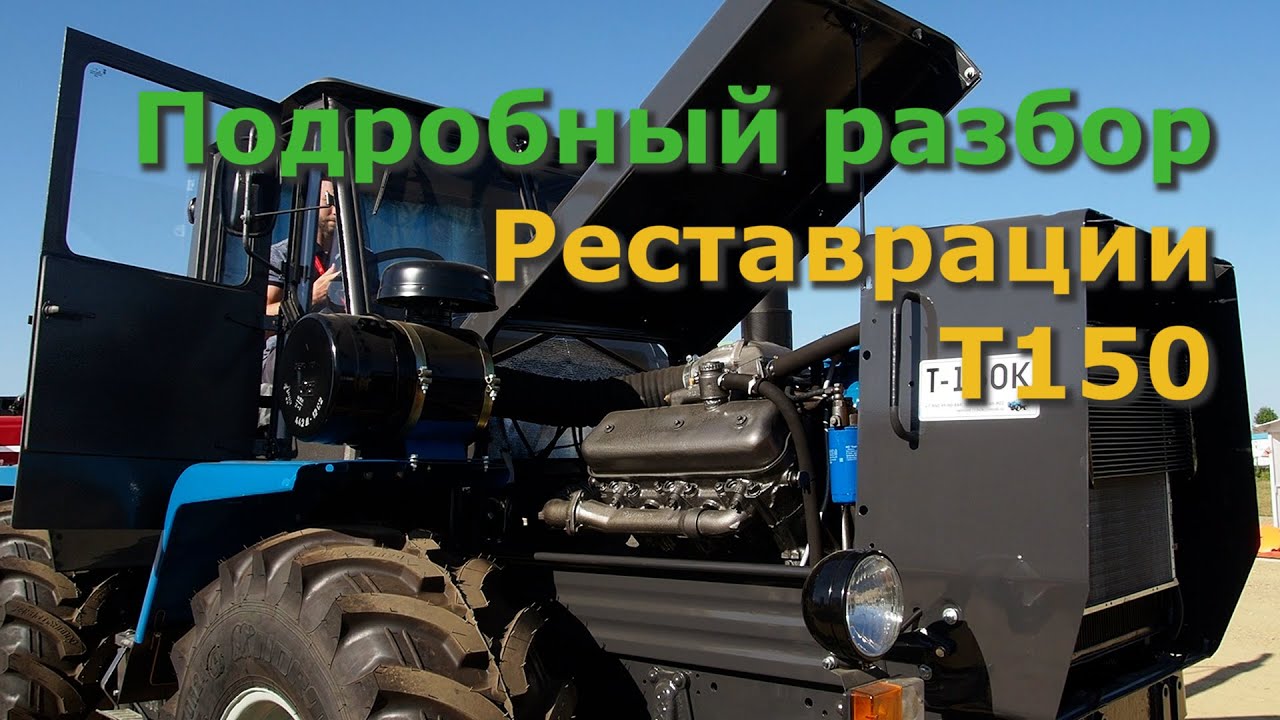 ТРАКТОР Т150 | ОБЗОР ОТ ПРОИЗВОДИТЕЛЯ ПОСЛЕ КАПИТАЛКИ