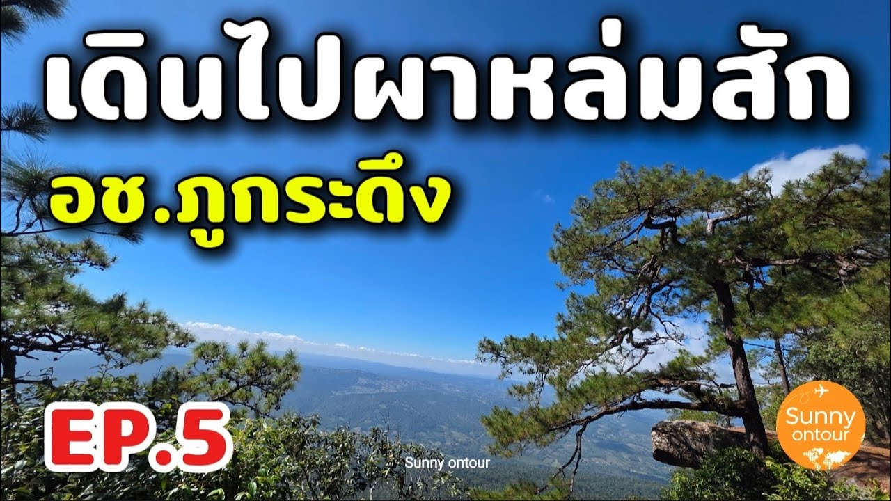 ภูกระดึง​ 2025 -​ EP.5 | เดินชมวิวตามผาต่างๆจนถึง ผาหล่มสัก อุทยาน​แห่งชาติ​ภูกระดึง​ Phu​Kradueng​